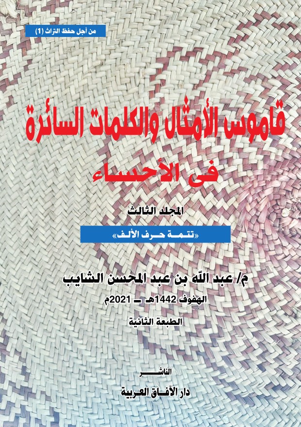 قاموس الأمثال والكلمات السائرة في الأحساء  المجلد الثالث )