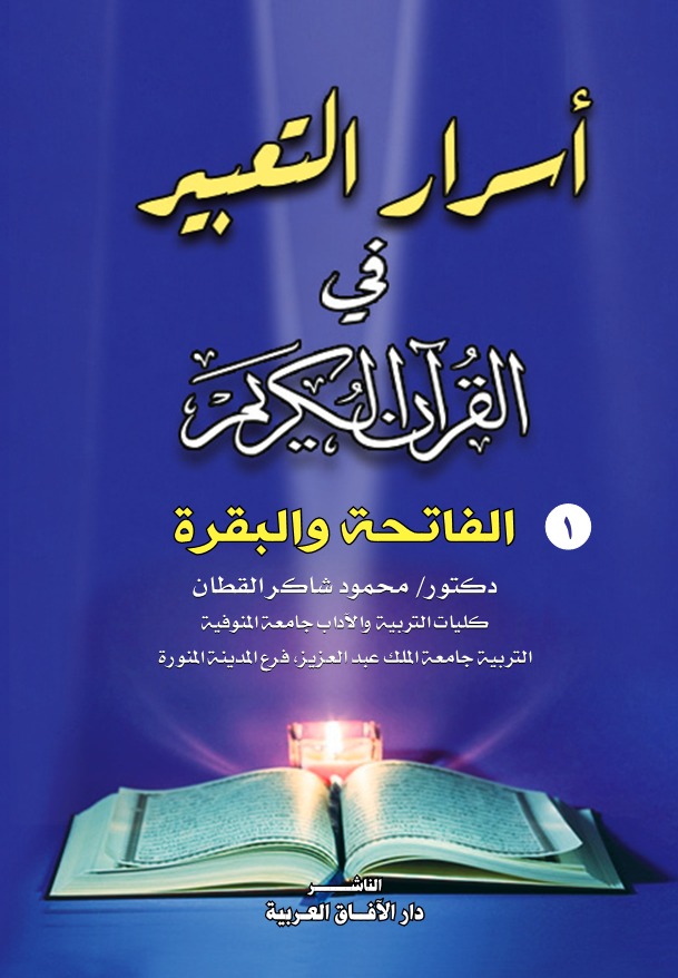 أسرار التعبير في القرآن الكريم - الفاتحة والبقرة  الجزء الأول )