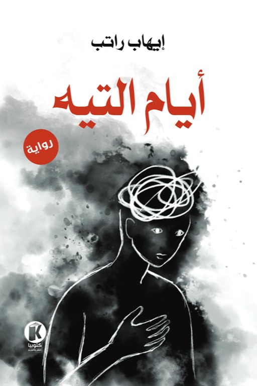 أيام التيه