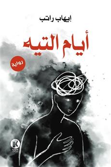 أيام التيه