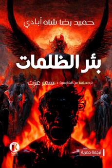 بئر الظلمات