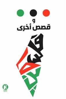 وقصص أخرى