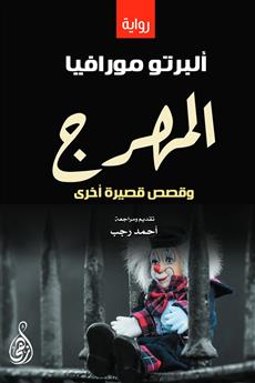 المهرج وقصص قصيرة أخرى