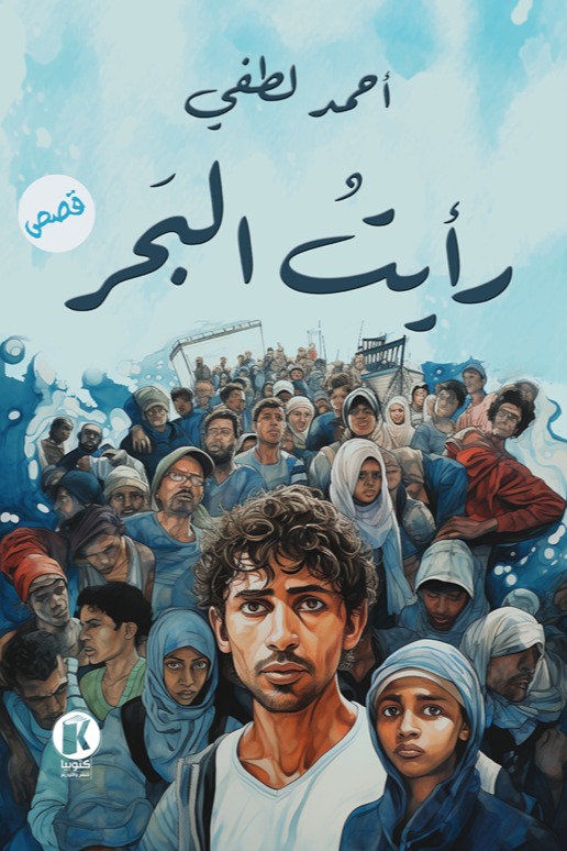 رأيت البحر