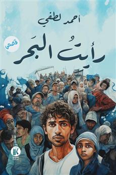 رأيت البحر