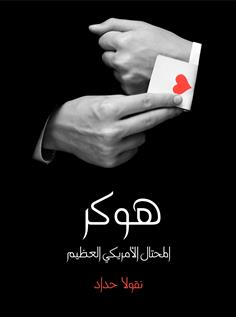 هوكر؛ المحتال الأمريكي العظيم
