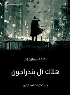 هلاك آل بندراجون