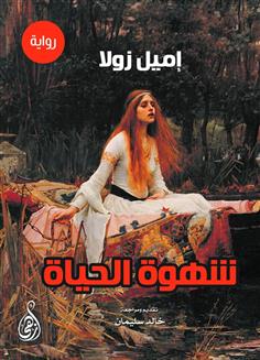 شهوة الحياة