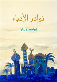 نوادر الأدباء