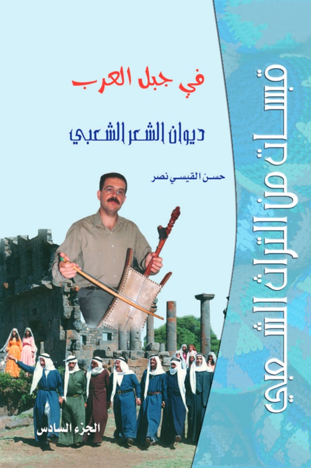 قبسات من التراث الشعبي  الجزء السادس