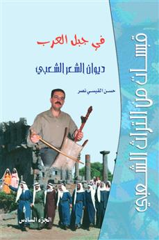قبسات من التراث الشعبي  الجزء السادس