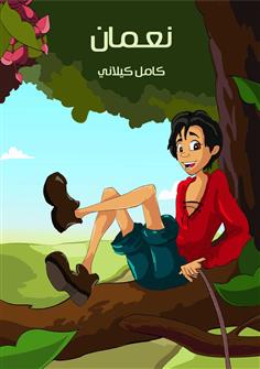 نعمان