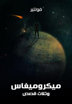 ميكروميغاس وثلاث قصص