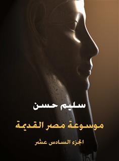 موسوعة مصر القديمة 16)