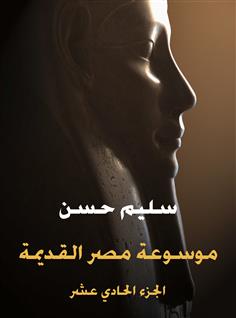 موسوعة مصر القديمة 11)