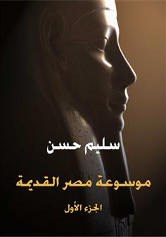 موسوعة مصر القديمة 1)