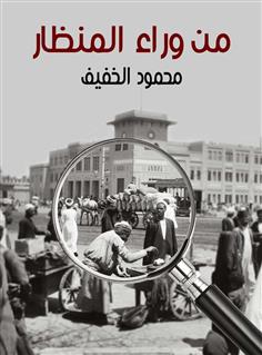 من وراء المنظار