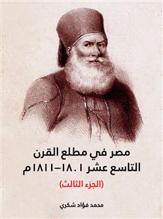 مصر في مطلع القرن التاسع عشر ١٨٠١ – ١٨١١م الجزء الثالث