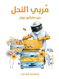 مربي النحل