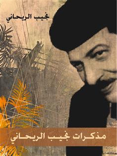 مذكرات نجيب الريحاني