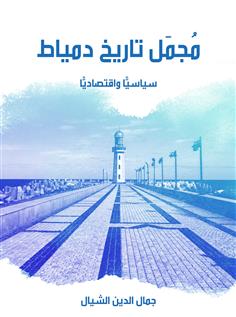 مجمل تاريخ دمياط