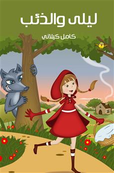 ليلى والذئب