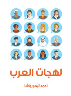 لهجات العرب
