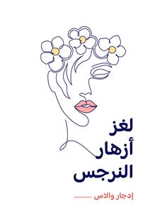 لغز أزهار النرجس