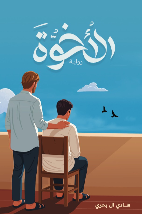 الأخوة