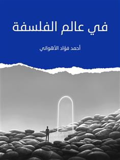 في عالم الفلسفة