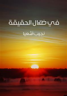في ظلال الحقيقة