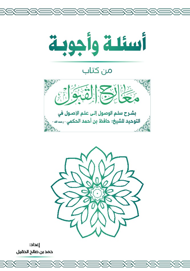 أسئلة وأجوبة من كتاب معارج القبول بشرح سلم الوصول إلى علم الأصول في التوحيد للشيخ حافظ بن أحمد الحكمي رحمه الله