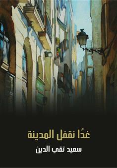 غدا نقفل المدينة