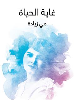 غاية الحياة
