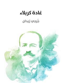 غادة كربلاء
