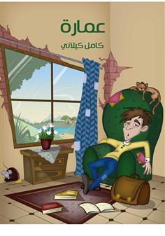 عمارة