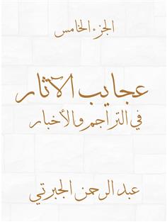 عجايب الآثار في التراجم والأخبار الجزء الخامس)