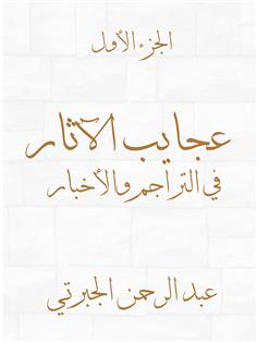 عجايب الآثار في التراجم والأخبار الجزء الأول)