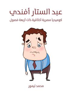 عبد الستار أفندي