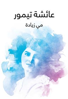 عائشة تيمور