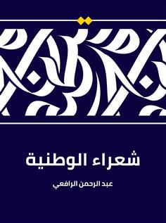 شعراء الوطنية