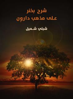 شرح بخنر على مذهب دارون