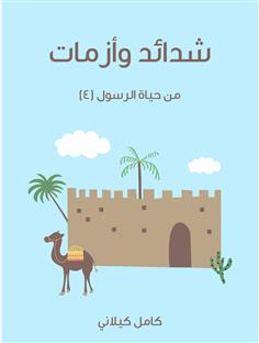 شدائد وأزمات
