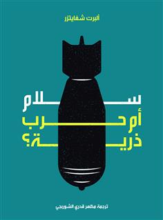 سلام أم حرب ذرية؟