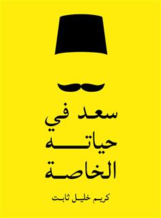 سعد في حياته الخاصة