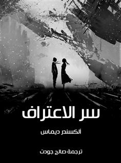 سر الاعتراف