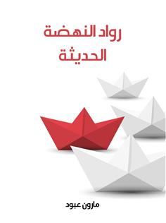 رواد النهضة الحديثة
