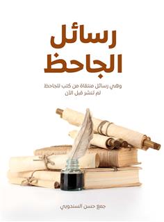 رسائل الجاحظ
