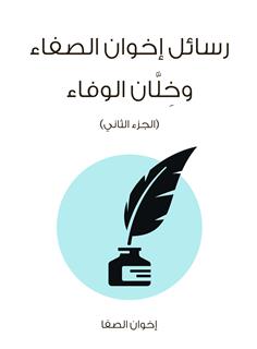 رسائل إخوان الصفاء وخلان الوفاء الجزء الثاني)