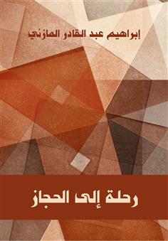 رحلة إلى الحجاز